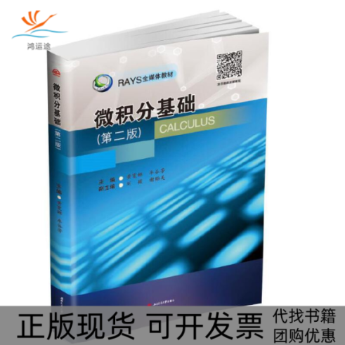 【正版书包邮】微积分基础第2版RAYS全媒体教材黄宽娜牟谷芳西南交大
