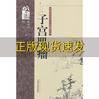 【正版书包邮】专病专科中医古今证治通览丛书子宫肌瘤黄健玲程兰中国中医药出版社