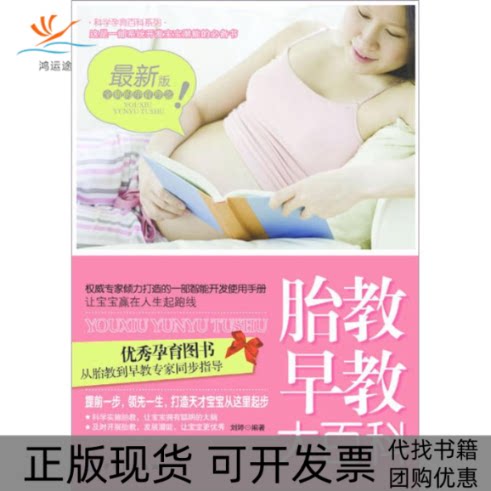 【正版书包邮】胎教早教大百科刘婷中国纺织出版社
