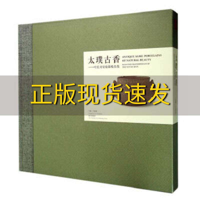 【正版书包邮】太璞古香叶氏哥窑瓷器精品集吕成龙故宫出版社