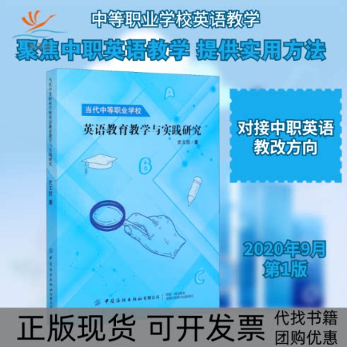 【正版书包邮】当代中等职业学校英语教育教学与实践研究史文哲中国纺织出版社有限公司