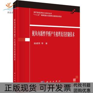 鱿鱼内源甲醛产生机理及其控制技术励建荣科学出版 新书 社 正版