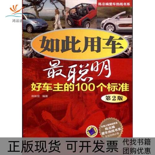 【正版书包邮】如此用车聪明车主的100个标准第2版陈新亚机械工业出版社
