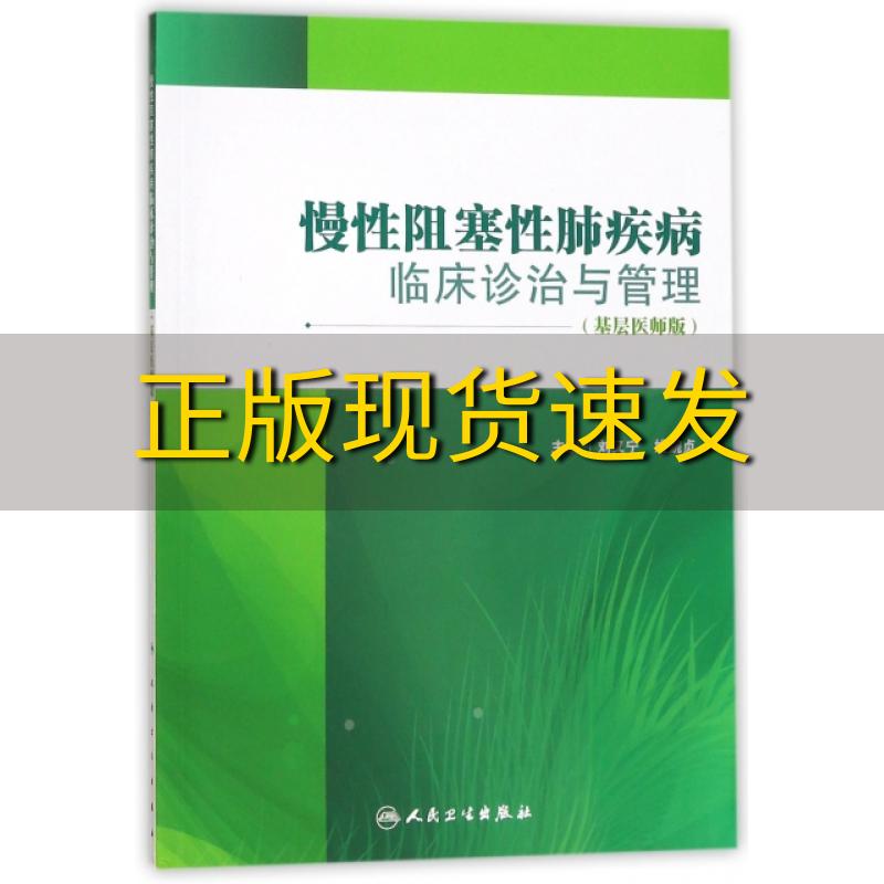 【正版书包邮】慢性阻塞性肺疾病临床诊治与管理基层医师版刘又宁姚婉贞人民卫生出版社