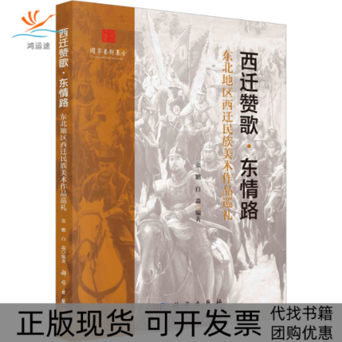 【正版新书】西迁赞歌东情路东北地区西迁民族美术作品巡礼张鹏科学出版社