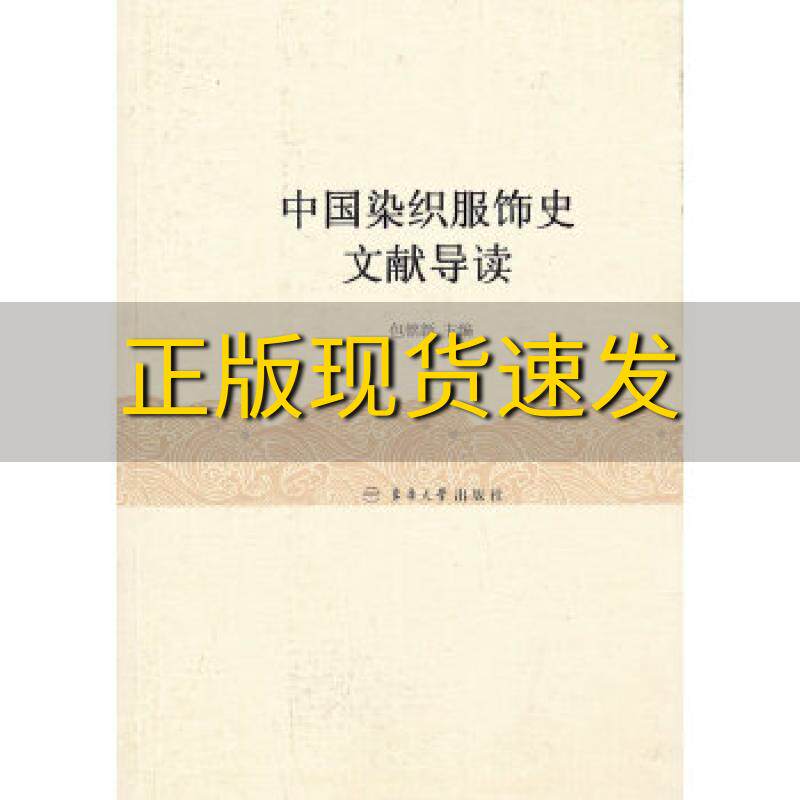 【正版书包邮】中国染织服饰史文献导读包铭新东华大学出版社
