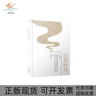 【正版书包邮】白茶时光王传意9787520412933中国地图出版社王传意中国地图出版社
