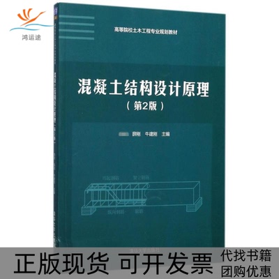 【正版书包邮】混凝土结构设计原理李斌薛刚牛建刚清华大学出版社