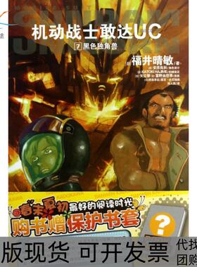 【正版书包邮】机动战士敢达UC7黑色独角兽福井晴敏郑人彦|画安彦良和湖南美术