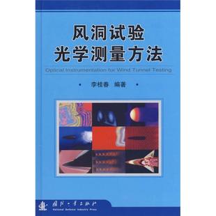 社 李桂春 国防工业出版 著 正版 现货风洞试验光学测量方法