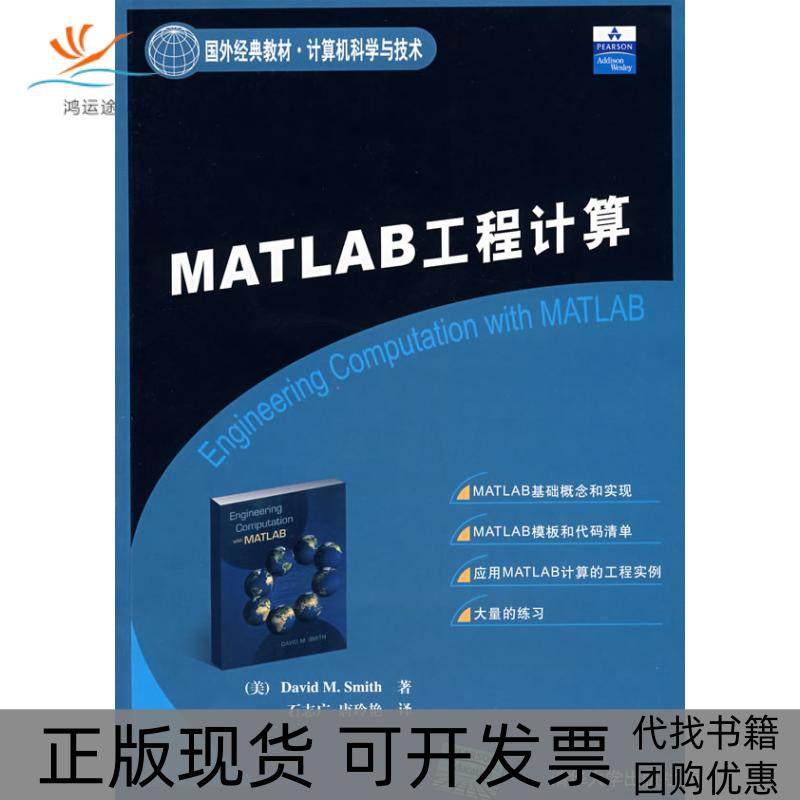 【正版书包邮】Matlab工程计算史密斯清华大学出版社,书籍/杂志/报纸,程序设计（新）,淘宝优惠券,粉丝福利购,淘宝优惠卷