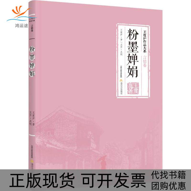 【正版书包邮】粉墨婵娟王度庐王度庐丛书北岳文艺出版社