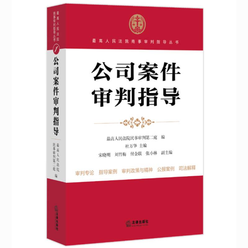 公司案件审判指导书籍