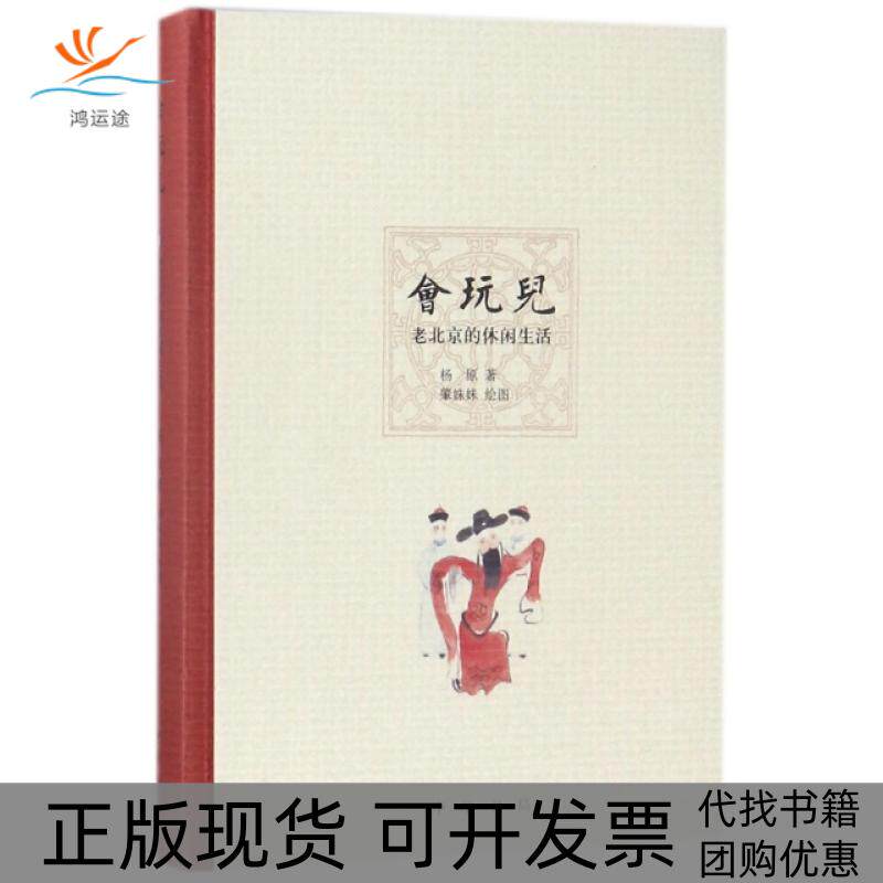【正版书包邮】会玩儿老北京的休闲生活精杨原肇姝妹中华书局