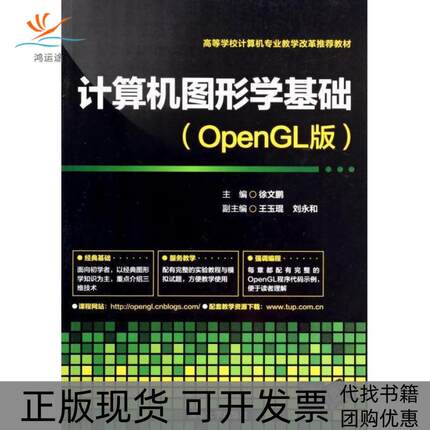 【正版书包邮】计算机图形学基础OpenGL版徐文鹏清华大学出版社