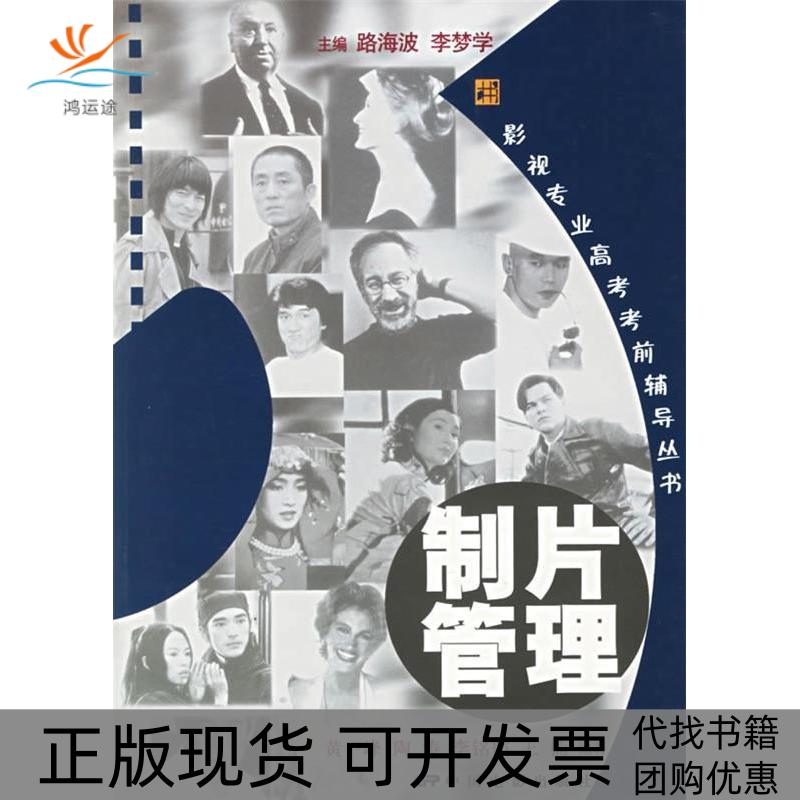 【正版书包邮】制片管理附CDROM光盘一张影视专业高考辅导丛书黄一峰陶涛李铭韬王楠中国电影出版社