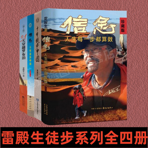 雷殿生徒步信念徒步中国