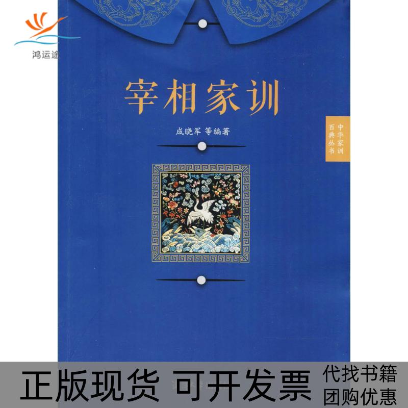 【正版书包邮】宰相家训成晓军湘潭大学出版社