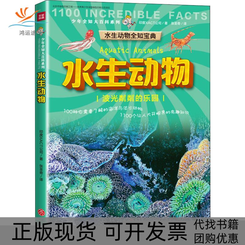 【正版书包邮】少年全知大百科系列水生动物印度XACT公司天地出版社