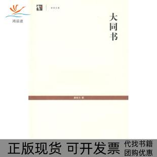 【正版书包邮】大同书世纪文库康有为撰上海古籍出版社