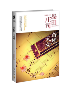 正版现货奇想天动 岛田庄司作品集12 岛田庄司 著 林敏生译 新星出版社 9787513311298