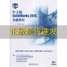 【正版书包邮】中文版SOLIDWORKS2016基础教程王江陈梦园北京大学出版社