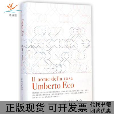 【正版书包邮】玫瑰的名字精翁贝托埃科沈萼梅刘锡荣上海译文出版社