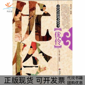 【正版书包邮】优伶李平君中国社会出版社,书籍/杂志/报纸,综合,淘宝优惠券,粉丝福利购,淘宝优惠卷