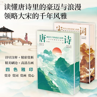 【唐诗宋词 全2册】唐诗+宋词读懂唐诗里的豪迈与浪漫 领略大宋的千年风雅 印在心间的柔婉与风雅