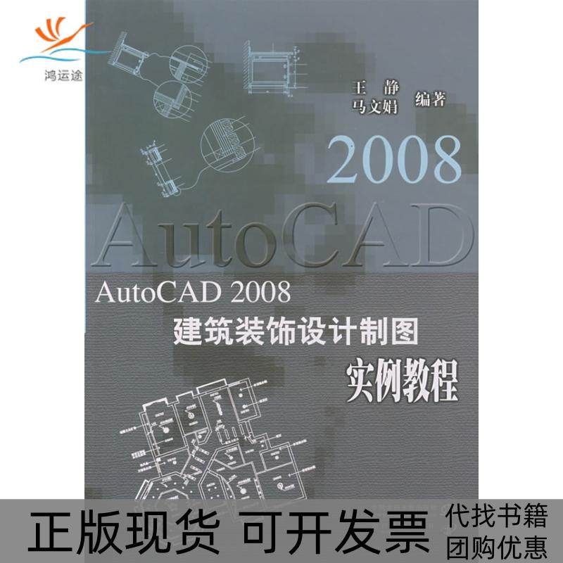 【正版书包邮】AutoCAD2008建筑装饰设计制图实例教程附光盘王静马文娟中国水利水电出版社