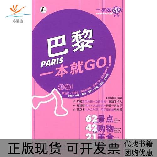 【正版书包邮】巴黎一本就GO!墨刻辑部人民邮电出版社