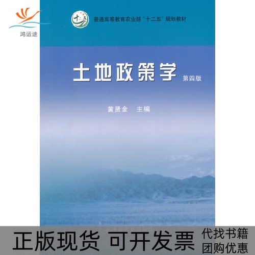 【正版书包邮】土地政策学第四版黄贤金黄贤金中国农业出版社