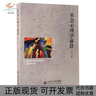 【正版书包邮】社会心理学前沿第3版俞国良北京师大