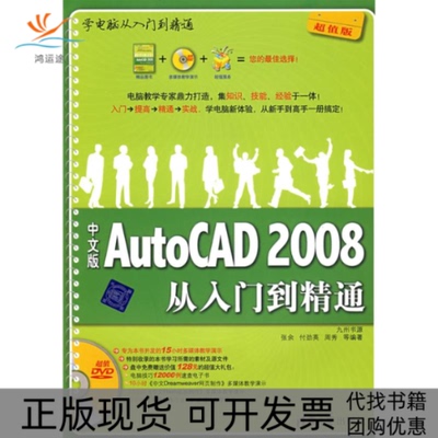 【正版书包邮】中文版AUTOCAD2008从入门到精通配光盘学电脑从入门到精通张余清华大学出版社