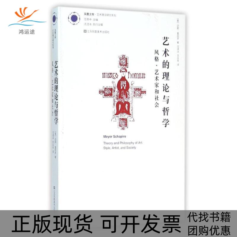 【正版书包邮】艺术的理论与哲学:风格.艺术家和社会：艺术理论研究系列(美)迈耶？夏皮罗江苏美术出版社