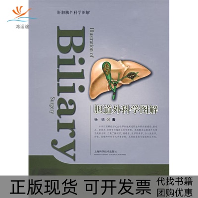【正版书包邮】胆道外科学图谱杨镇上海科学技术出版社