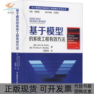 【正版书包邮】基于模型的系统工程有效方法约翰M博基北京航空航天大学出版社