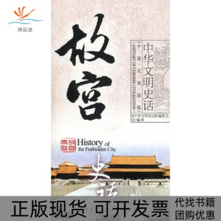 故宫史话中华文明史话委会中国大百科全书出版 包邮 书 社 正版