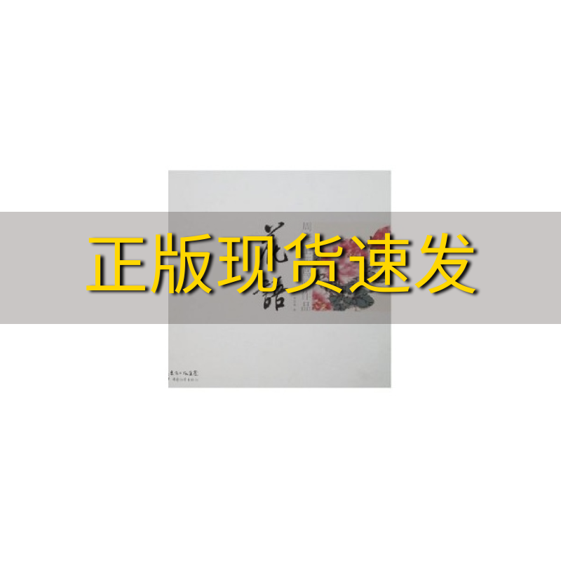 【正版书包邮】周彦生花鸟画作品花语华艺廊广东教育出版社