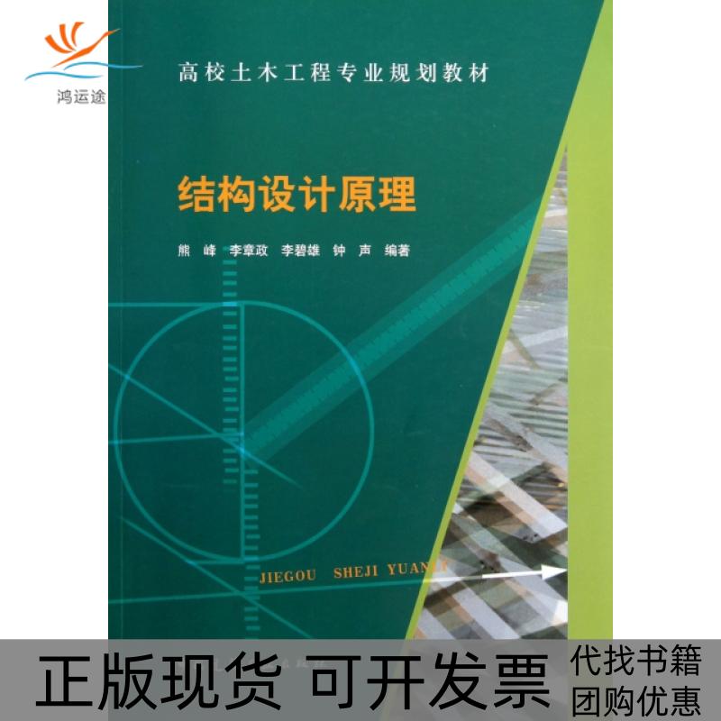 【正版书包邮】结构设计原理(高校土木工程专业规划教材)熊峰//李章政//李碧雄//钟声中国建筑工业