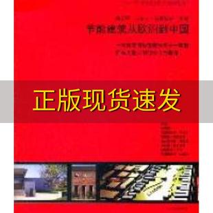 【正版书包邮】节能建筑从欧洲到中国孙茹雁乌尔夫赫斯特曼东南大学出版社