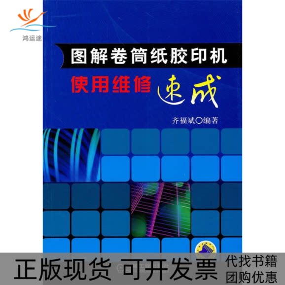 【正版书包邮】图解卷筒纸胶印机使用维修速成齐福斌机械工业出版社