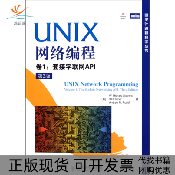 【正版书包邮】UNIX网络编程卷1套接字联网AP3版史蒂文斯芬纳鲁道夫人民邮电出版社
