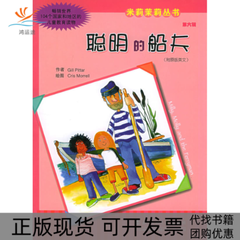 【正版书包邮】米莉茉莉丛书第六辑聪明的船夫附原版英文本辑六本比特莫瑞穆影庞学栋代冬梅北京师范大学出版社