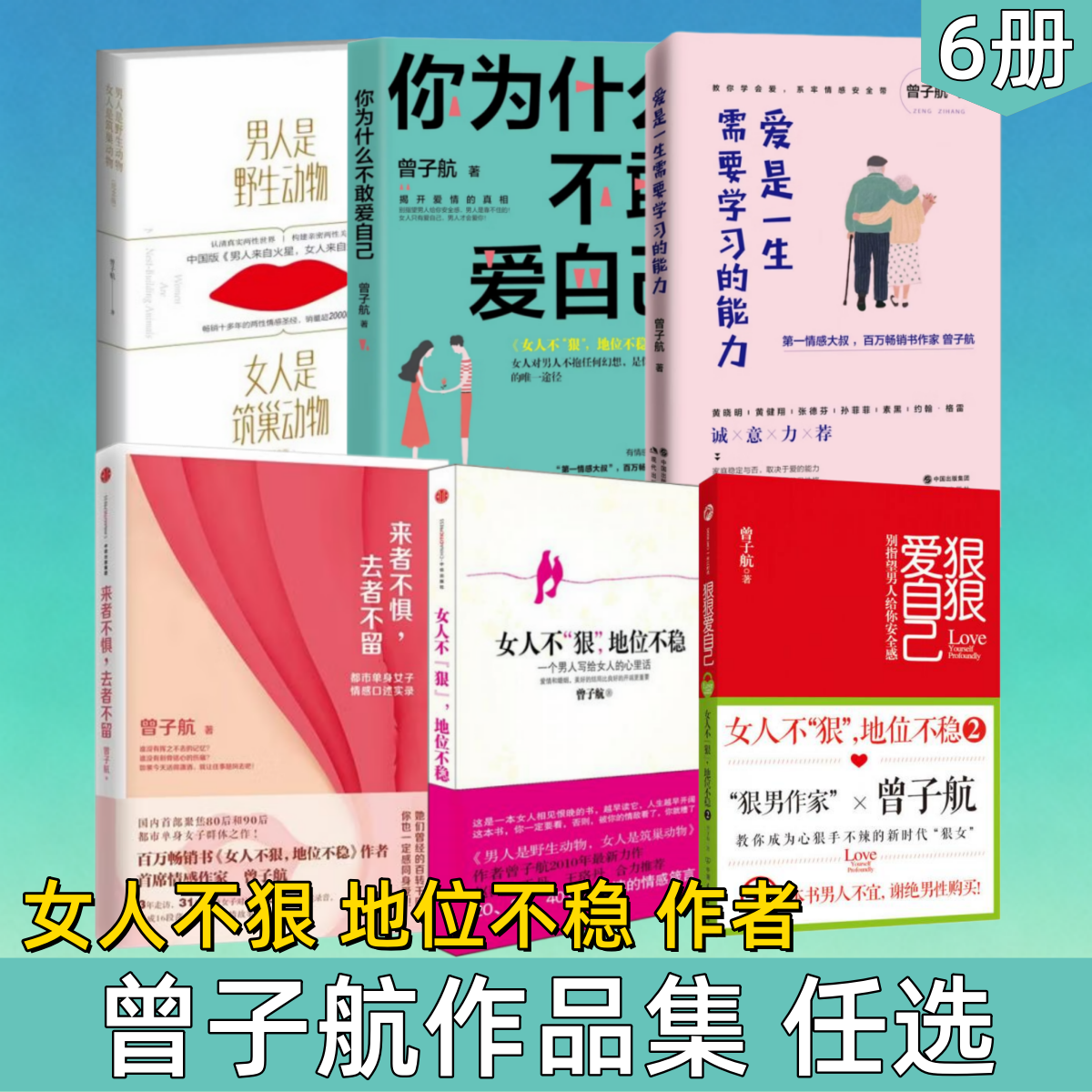 【曾子航作品集 任选】一个男人写给女人的心里话女人不狠地位不稳1+2+来者不惧 去者不留+爱是一生需要学习的能力+你为什么不敢爱