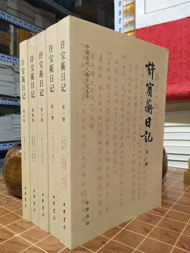 正版现货许宝蘅日记全五册