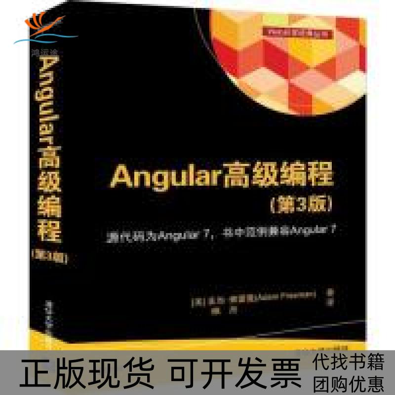 【正版书包邮】Angular高级编程第3版亚当弗雷曼AdamFreeman睢丹清华大学出版社