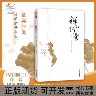 正版 行囊比尔波特四川文艺出版 书 禅 社 包邮