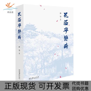 花落宁静时杨静海文化艺术出版 包邮 书 社 正版