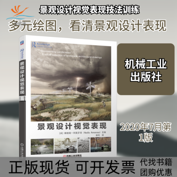 【正版书包邮】景观设计视觉表现娜迪娅阿莫罗索潘亮机械工业出版社